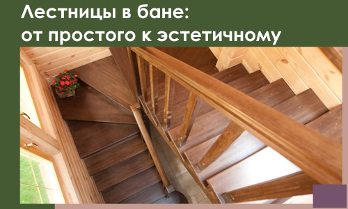 Лестницы в бане Горячем Ключе: от простого к эстетичному в 2026 г.